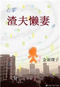 七零渣夫懒妻录穿书免费阅读