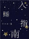 入睡指南by栗熹全文
