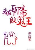 我在聊斋当鬼的日