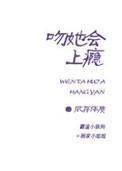 吻会上瘾么