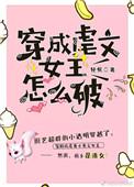 穿成虐文女主怎么破穿书