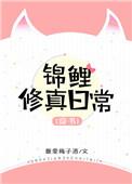 锦鲤修真日常都很符合