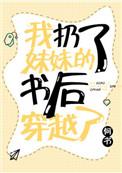 我扔了妹妹的书后穿越了 吐槽