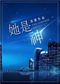 她是神明轻轻哄46章免费阅读