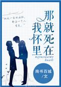 那就死在我怀里by海盐全文免费