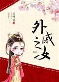 外戚之女笔趣阁