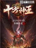 十方神王林天是什么体质