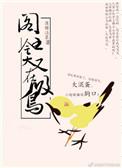爷就是这样的鸟by