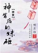 神背后的妹砸无防盗