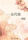 一品代嫁 朱砂笔趣阁
