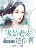 傲娇老公偏执宠妻成瘾