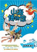 山海博物馆简介