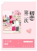第二次初恋网剧
