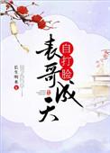 表兄成天自打脸书包网