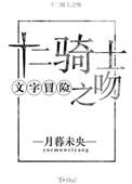 十二骑士之吻结局番外
