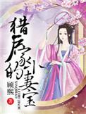 猎户家的小妻宝 作者顾熙