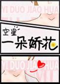 一朵娇花网游