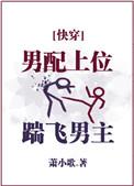 踹飞男主 ...