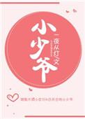 小少爷又在闹离婚双男主免费阅读故事yj顾思彦