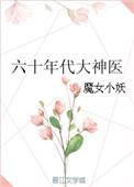 六零年代大神医格格党