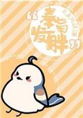 奉旨发胖by剧透