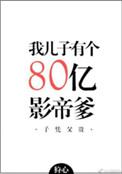 我儿子有个八十亿影帝爹剧情