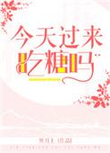 今天吃糖了吗