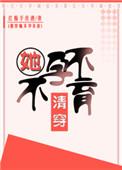 清穿之不孕不育