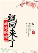 战死的他飘回来了 程十七