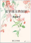论穿越女的倒掉好看吗