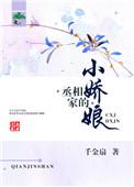 丞相家的小娇娘讲的什么