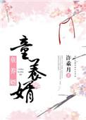 童养婿by许乘月