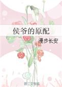 侯爷的老婆