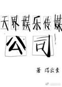 天界娱乐传媒公司免费阅读