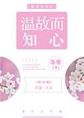 温故而知新全文