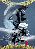 北冥有鱼了