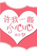 许我一颗小心心全文