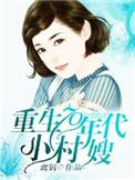 重生70年代小村嫂 作者离钥