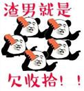 渣男就是你
