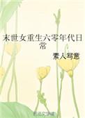 末世女重生六十年代