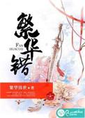 繁花错短剧