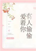 有人偷偷爱着你短剧在线观看