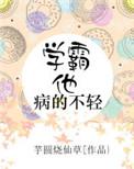 学霸他病的不轻全文