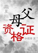 父母资格证txt