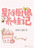 星际厨娘养娃计