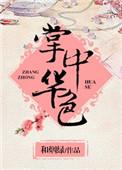 掌中华色by烟绿全文免费阅读