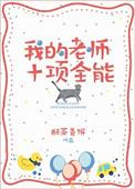 我的全能老师350字