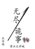 无尽诡异
