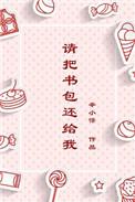 请你把书包