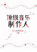 顶级音乐制作人是谁